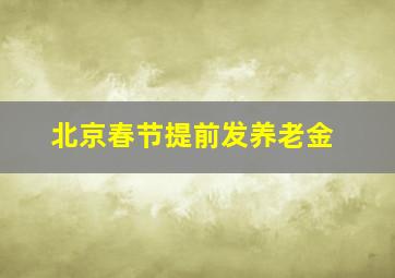 北京春节提前发养老金