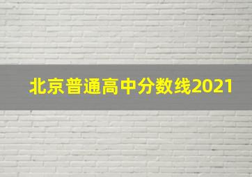 北京普通高中分数线2021