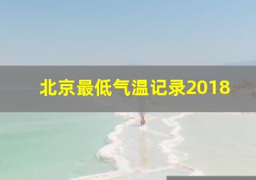 北京最低气温记录2018