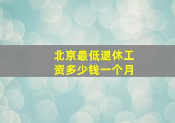 北京最低退休工资多少钱一个月