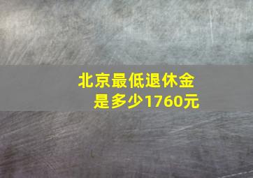 北京最低退休金是多少1760元