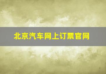 北京汽车网上订票官网