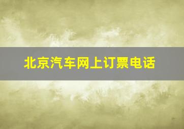 北京汽车网上订票电话