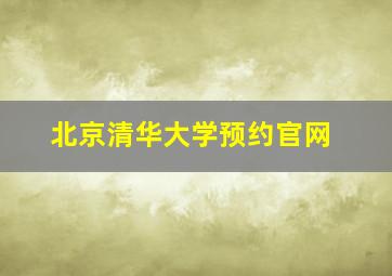 北京清华大学预约官网