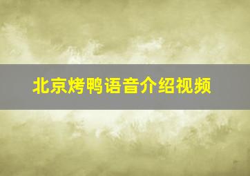 北京烤鸭语音介绍视频