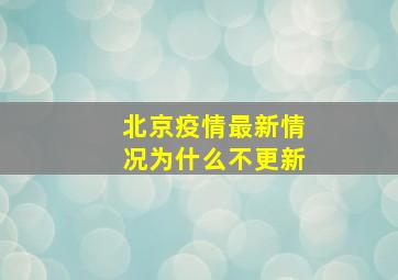 北京疫情最新情况为什么不更新