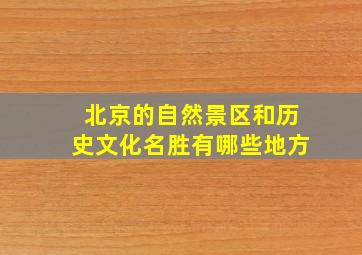 北京的自然景区和历史文化名胜有哪些地方