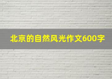 北京的自然风光作文600字