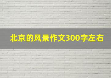 北京的风景作文300字左右