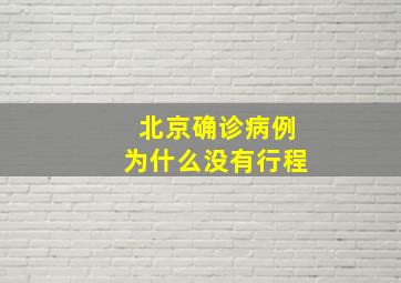 北京确诊病例为什么没有行程