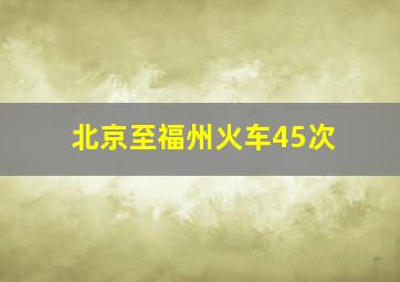 北京至福州火车45次