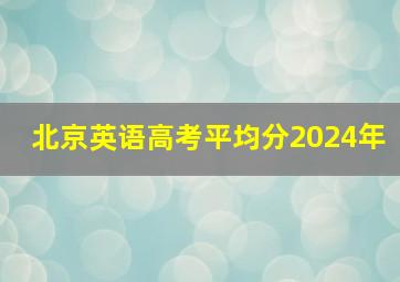 北京英语高考平均分2024年