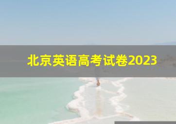 北京英语高考试卷2023