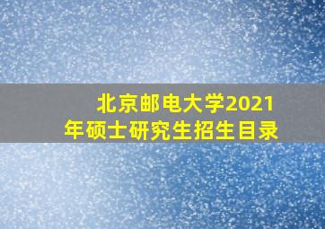 北京邮电大学2021年硕士研究生招生目录