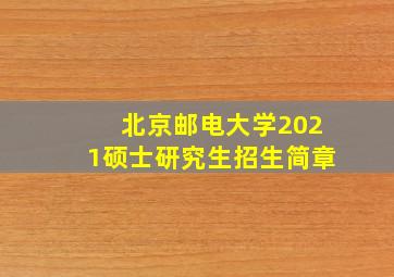 北京邮电大学2021硕士研究生招生简章