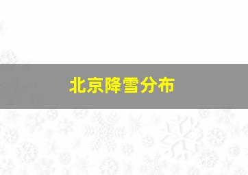 北京降雪分布