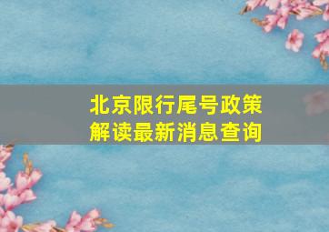 北京限行尾号政策解读最新消息查询