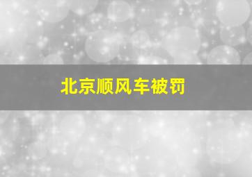 北京顺风车被罚