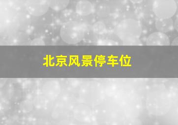 北京风景停车位