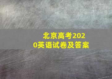 北京高考2020英语试卷及答案