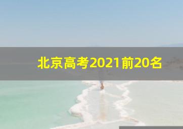 北京高考2021前20名