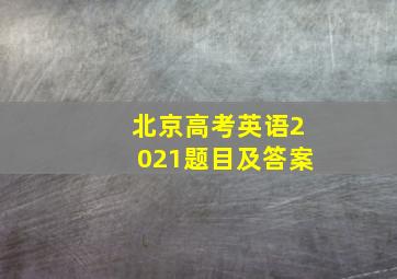 北京高考英语2021题目及答案