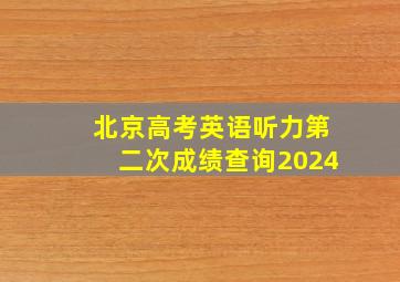 北京高考英语听力第二次成绩查询2024