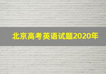 北京高考英语试题2020年