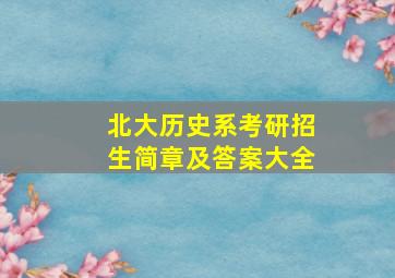 北大历史系考研招生简章及答案大全