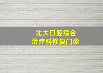 北大口腔综合治疗科修复门诊