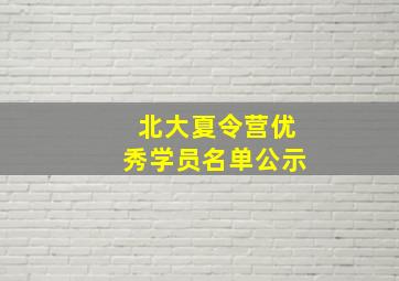 北大夏令营优秀学员名单公示