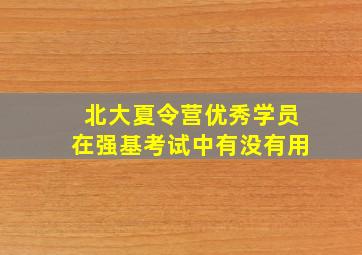 北大夏令营优秀学员在强基考试中有没有用