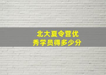 北大夏令营优秀学员得多少分