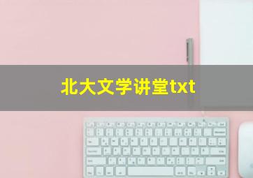 北大文学讲堂txt