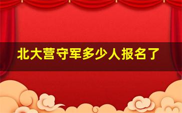 北大营守军多少人报名了