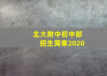 北大附中初中部招生简章2020