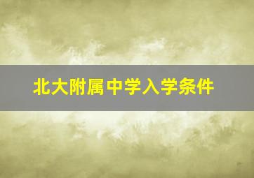 北大附属中学入学条件