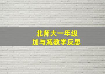 北师大一年级加与减教学反思