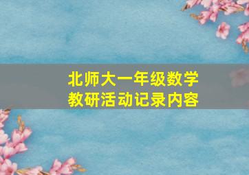 北师大一年级数学教研活动记录内容