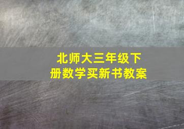 北师大三年级下册数学买新书教案