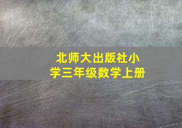 北师大出版社小学三年级数学上册