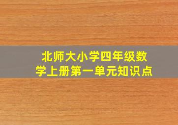 北师大小学四年级数学上册第一单元知识点