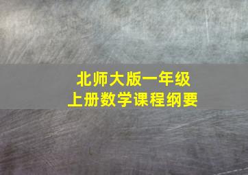 北师大版一年级上册数学课程纲要