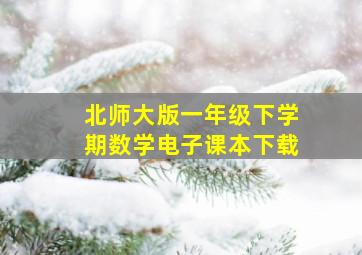 北师大版一年级下学期数学电子课本下载