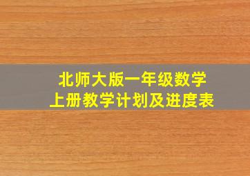 北师大版一年级数学上册教学计划及进度表