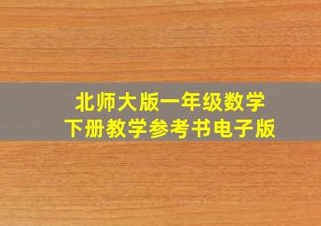 北师大版一年级数学下册教学参考书电子版