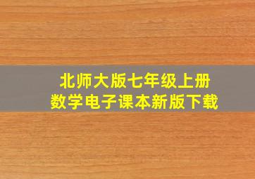 北师大版七年级上册数学电子课本新版下载