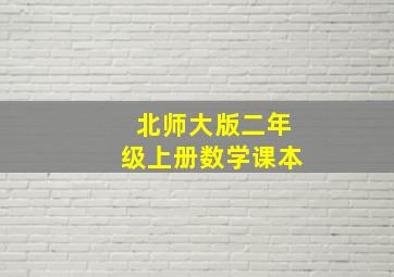 北师大版二年级上册数学课本