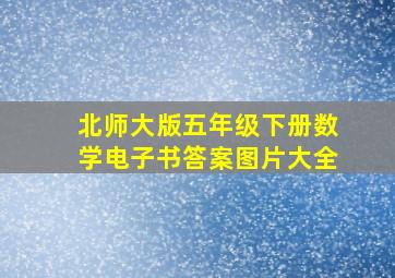 北师大版五年级下册数学电子书答案图片大全