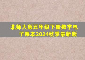 北师大版五年级下册数学电子课本2024秋季最新版